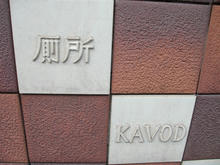 富久町公衆トイレ