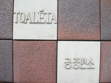 富久町公衆トイレ