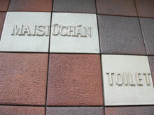 富久町公衆トイレ