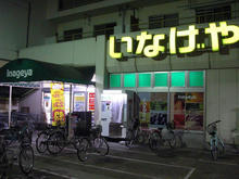 いなげや保谷本町店