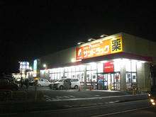 サンドラッグ東久留米幸町店