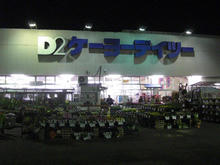 ケーヨーd2立川幸町店トイレ トイレの三ツ星