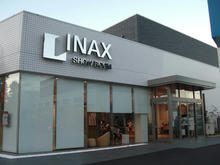 INAX世田谷ショールーム