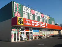 サンドラッグ福生店