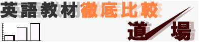 留学生公認-英語教材徹底比較道場