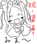 みま～様