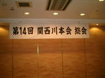 関西川本会1