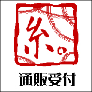 通販申し込みフォームは此方