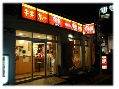 松屋