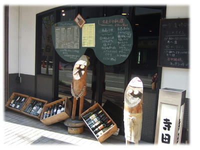 寺田