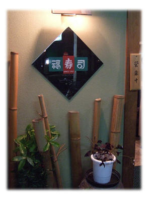 福寿司
