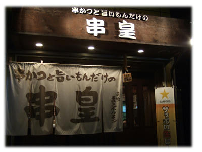 串皇