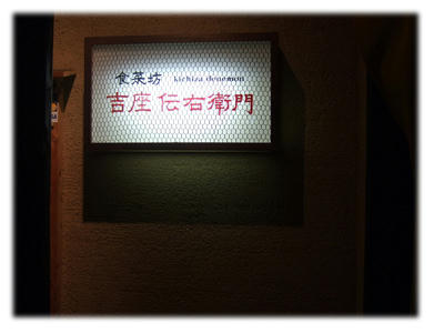 伝右衛門