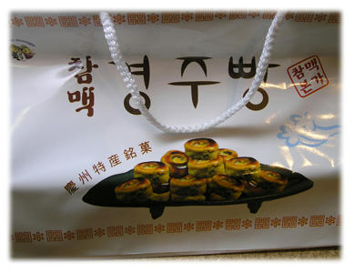 慶州饅頭の袋