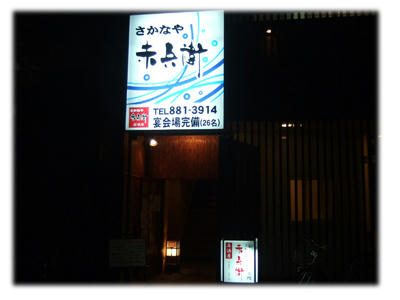 さかな屋赤兵衛