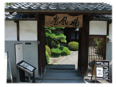 嶢風庵(ぎょうふうあん