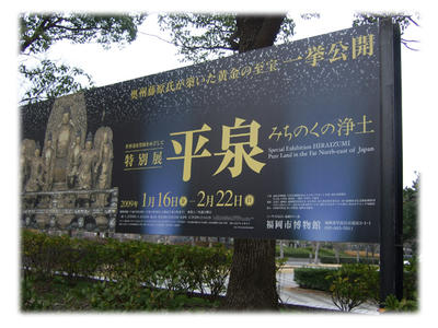 平泉展