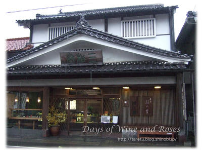三松屋