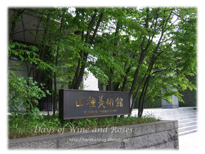 山種美術館