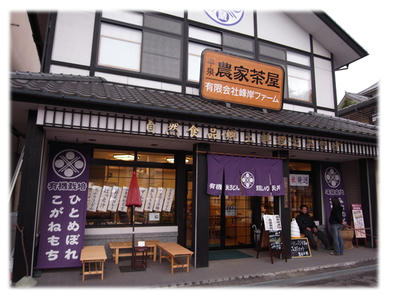 平泉農家茶屋