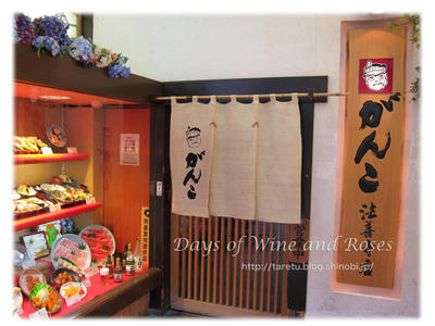 コスパのよいファミリー居酒屋チェーン がんこ 法善寺店 酒とバラの日々