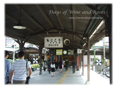 門司港駅