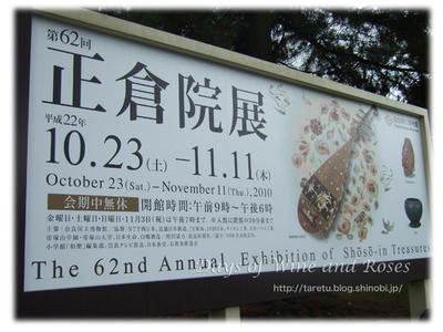 正倉院展