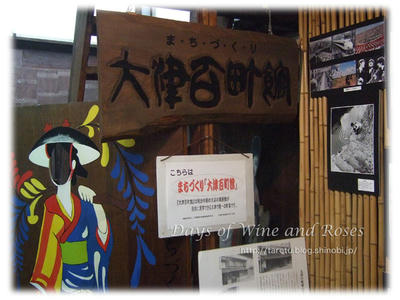 大津百町館03
