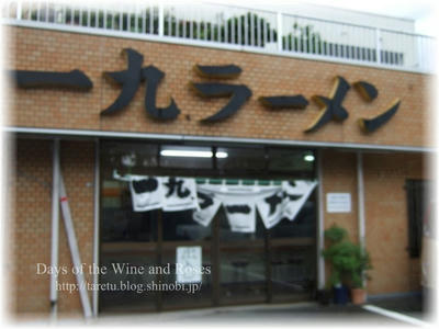 一九、ラーメン