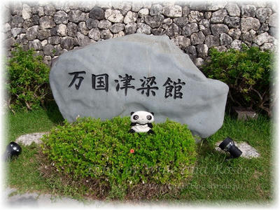 万国津梁館