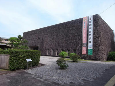高知県立文学館