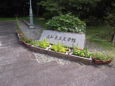 高知県立文学館2