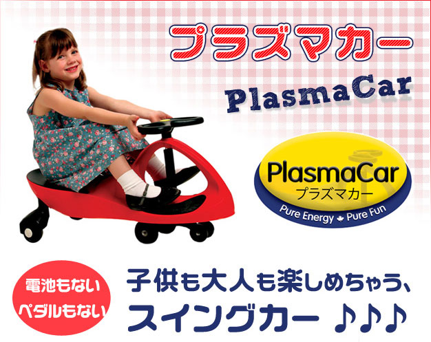 PlasmaCar　プラズマカー　画像1
