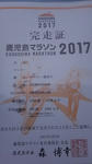 鹿児島マラソン2017完走証