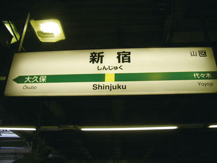 新宿-駅中