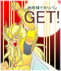 他所様でキリバンGET