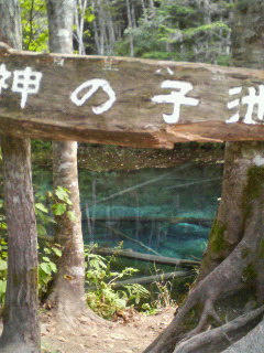 神の子池