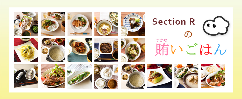 Section R の 賄いごはん