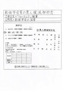 創価学会員の悪人撲滅御祈念 創価学会 創価学会員の組織犯罪