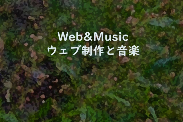 Web&Music ウェブ制作と音楽