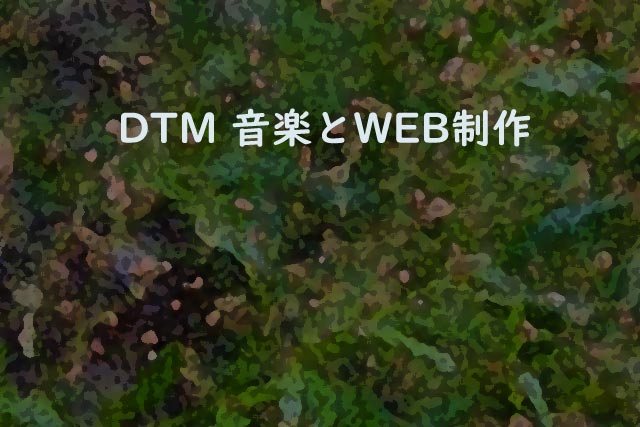DTM 音楽とWEB制作