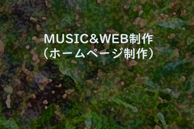 MUSIC&WEB制作（ホームページ制作）
