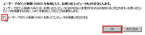 ユーザーアカウント制御の有効化または無効化より