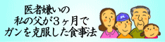 ガン治療に効果的な食事法