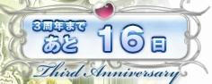 あと16日？