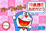 どらＤＯＲＡジャンケン結果画面