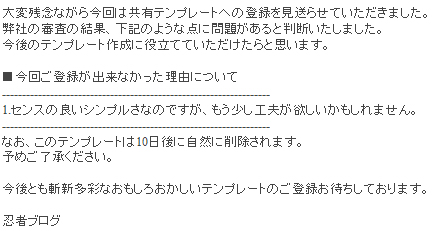 テンプレート申請の結果