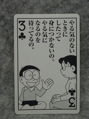 のび太 迷言トランプ アトリエはまさんの日常