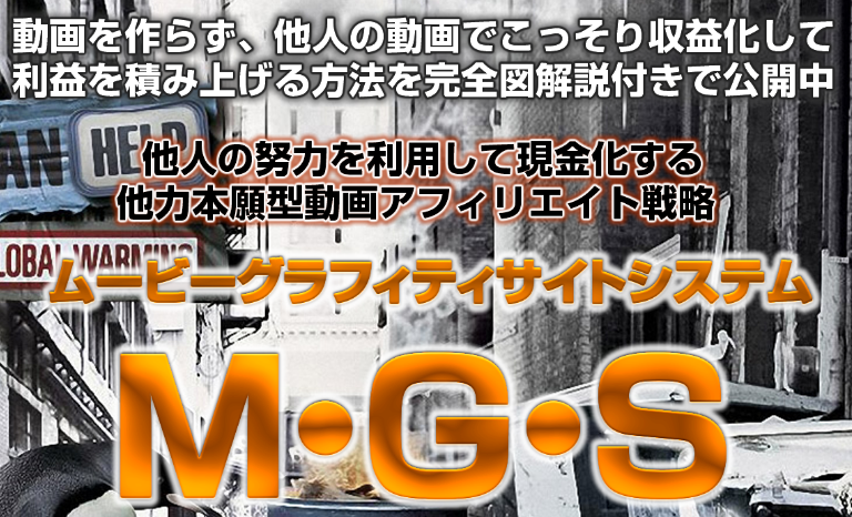 MGS(ムービーグラフィティサイトシステム)の内容がエグ過ぎる？！白川渉 評判 特典付きレビュー