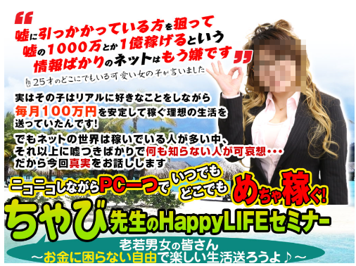 ちゃび ちゃび先生のHappyLIFEセミナーは危険?無料セミナーの内容をレビュー